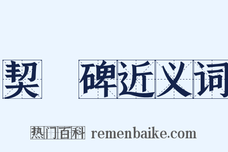 契蔤碑近义词是什么意思的图片